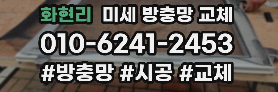 화현리 미세 방충망 교체