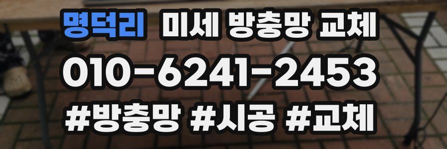 명덕리 미세 방충망 교체