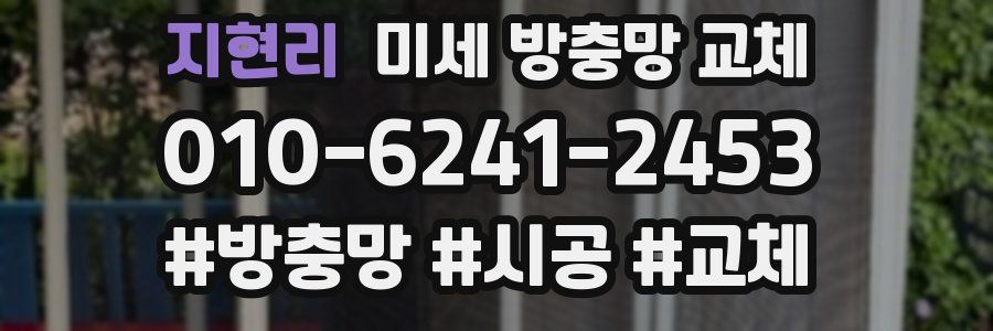 지현리 미세 방충망 교체