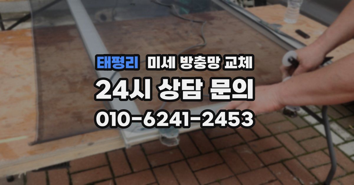 태평리 미세 방충망 교체