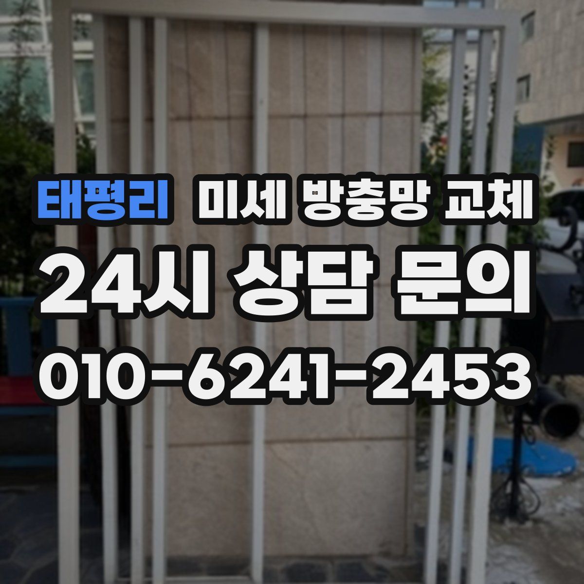 태평리 미세 방충망 교체
