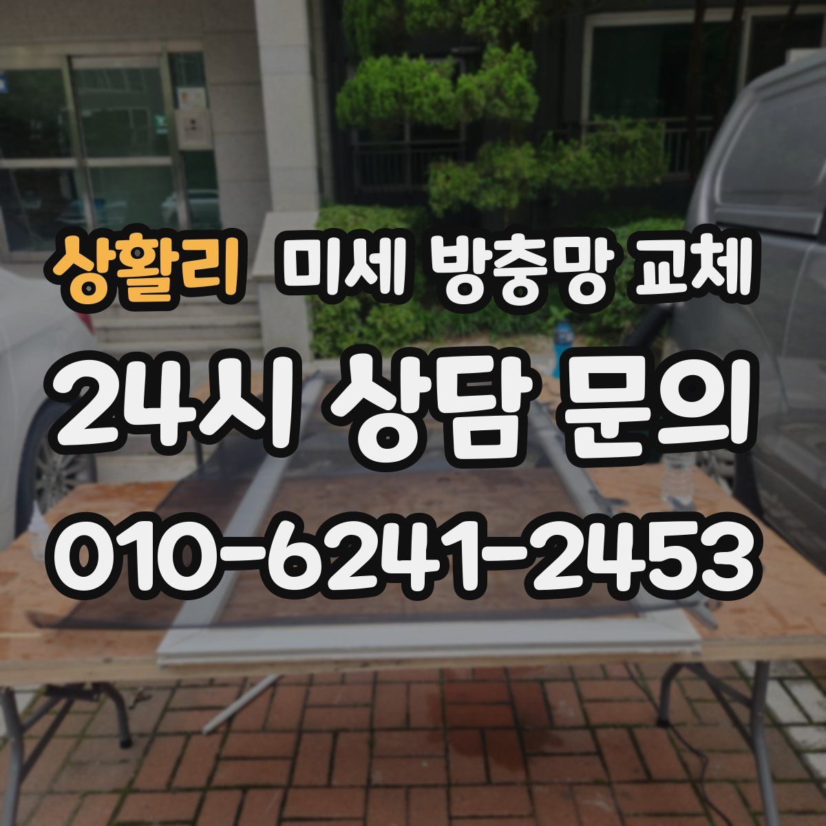 상활리 미세 방충망 교체