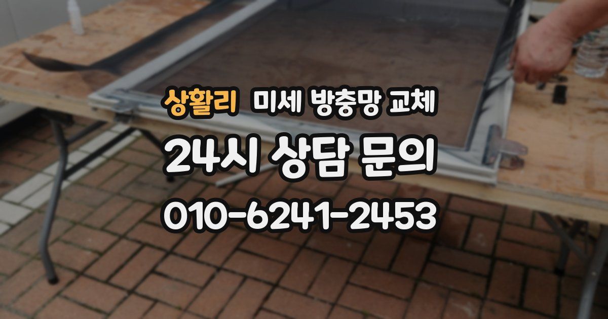상활리 미세 방충망 교체