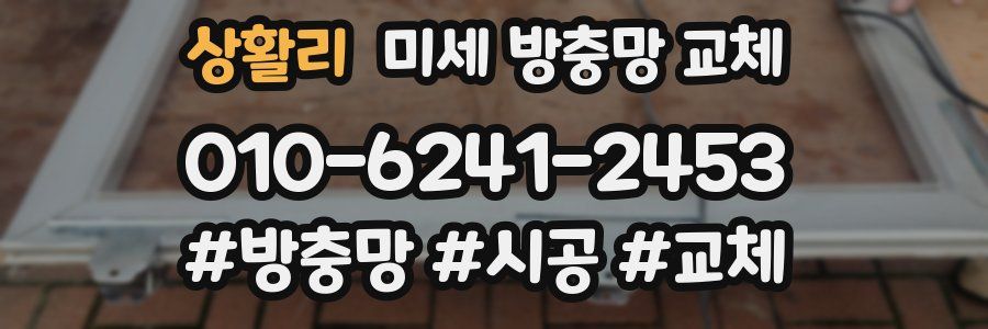 상활리 미세 방충망 교체