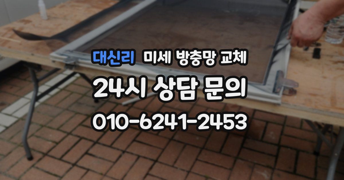 대신리 미세 방충망 교체