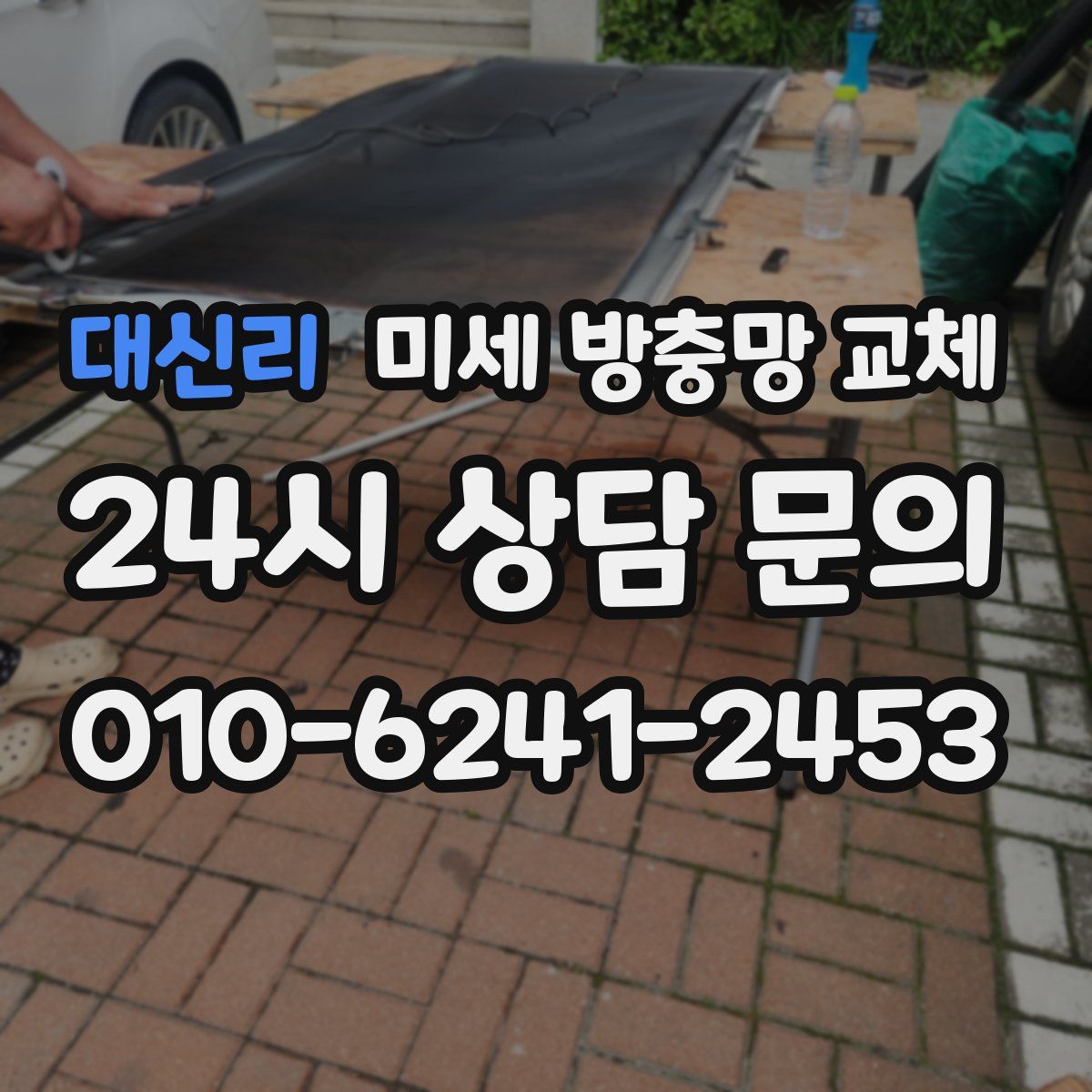 대신리 미세 방충망 교체