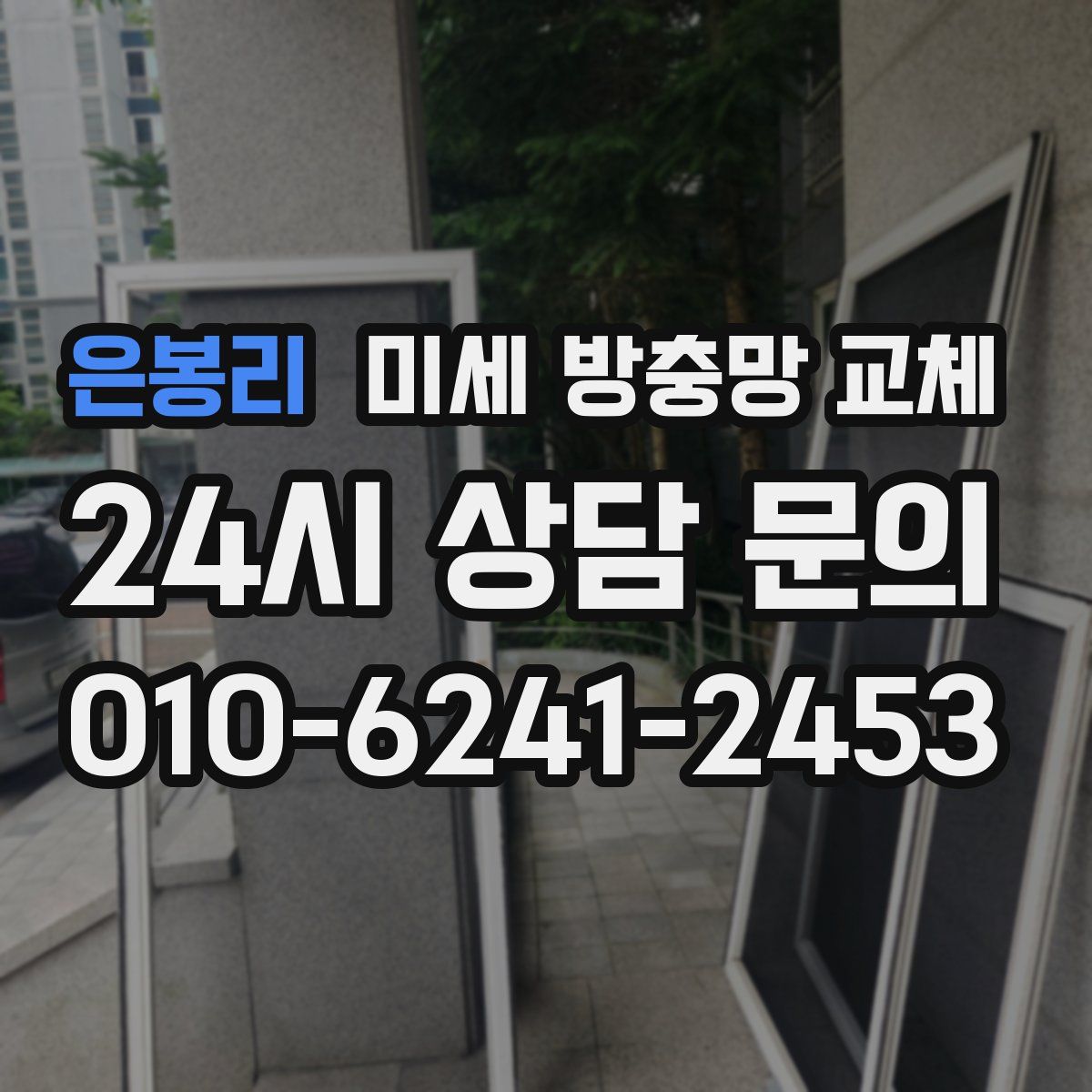 은봉리 미세 방충망 교체