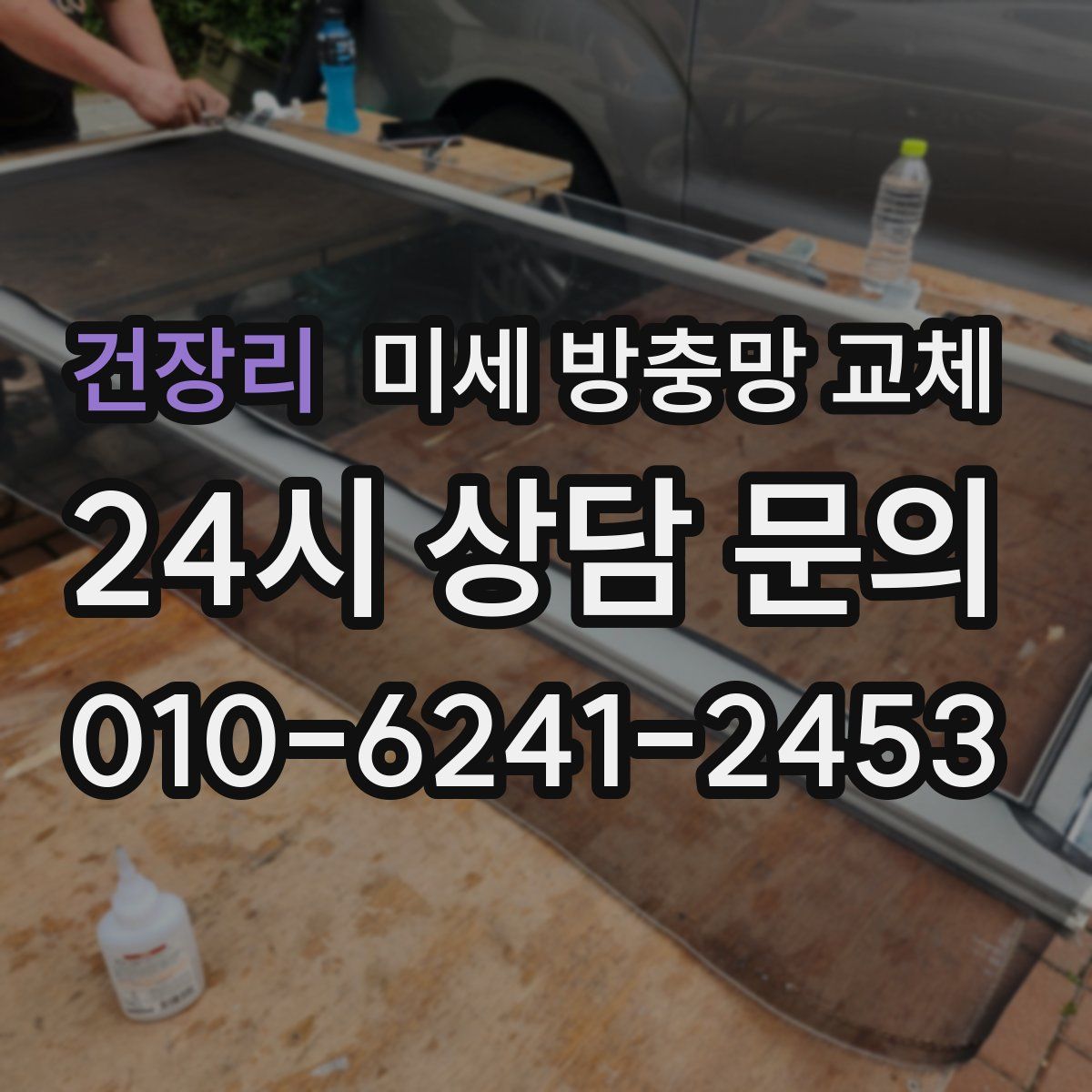 건장리 미세 방충망 교체