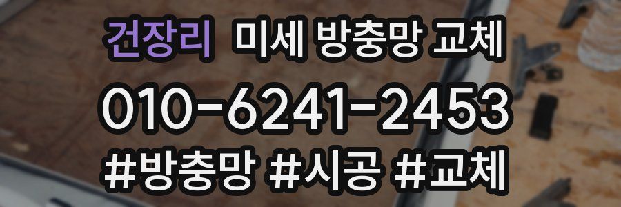 건장리 미세 방충망 교체