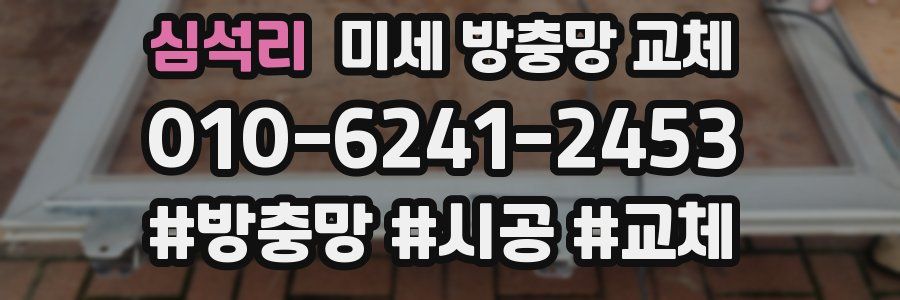 심석리 미세 방충망 교체