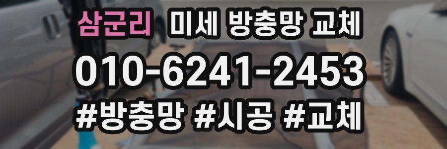 삼군리 미세 방충망 교체