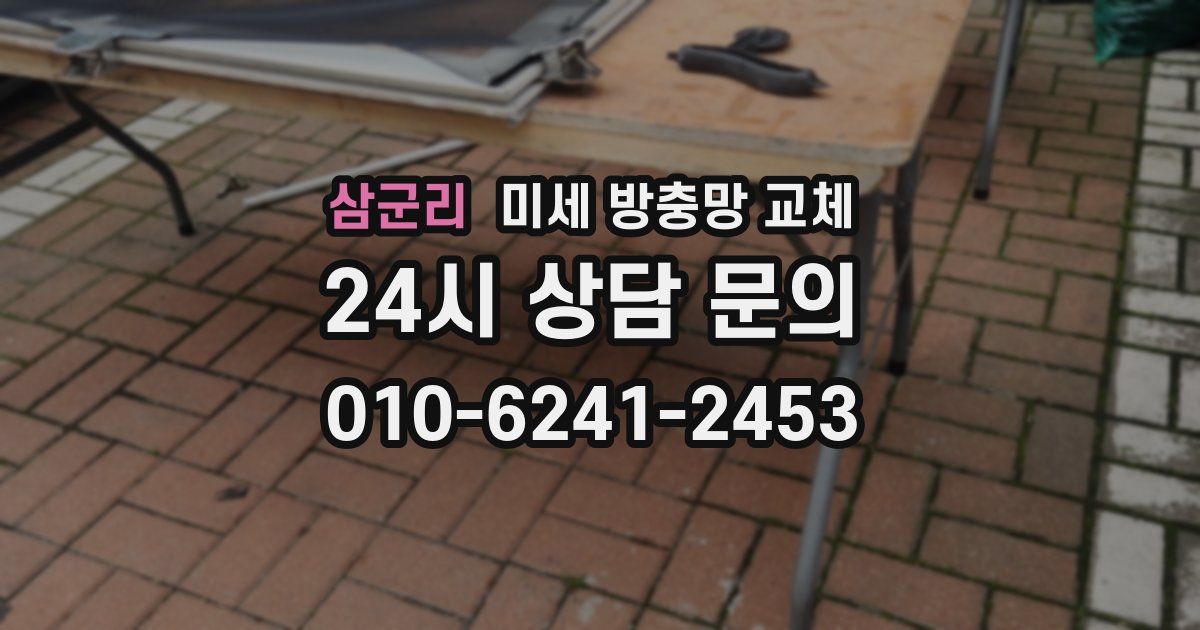 삼군리 미세 방충망 교체