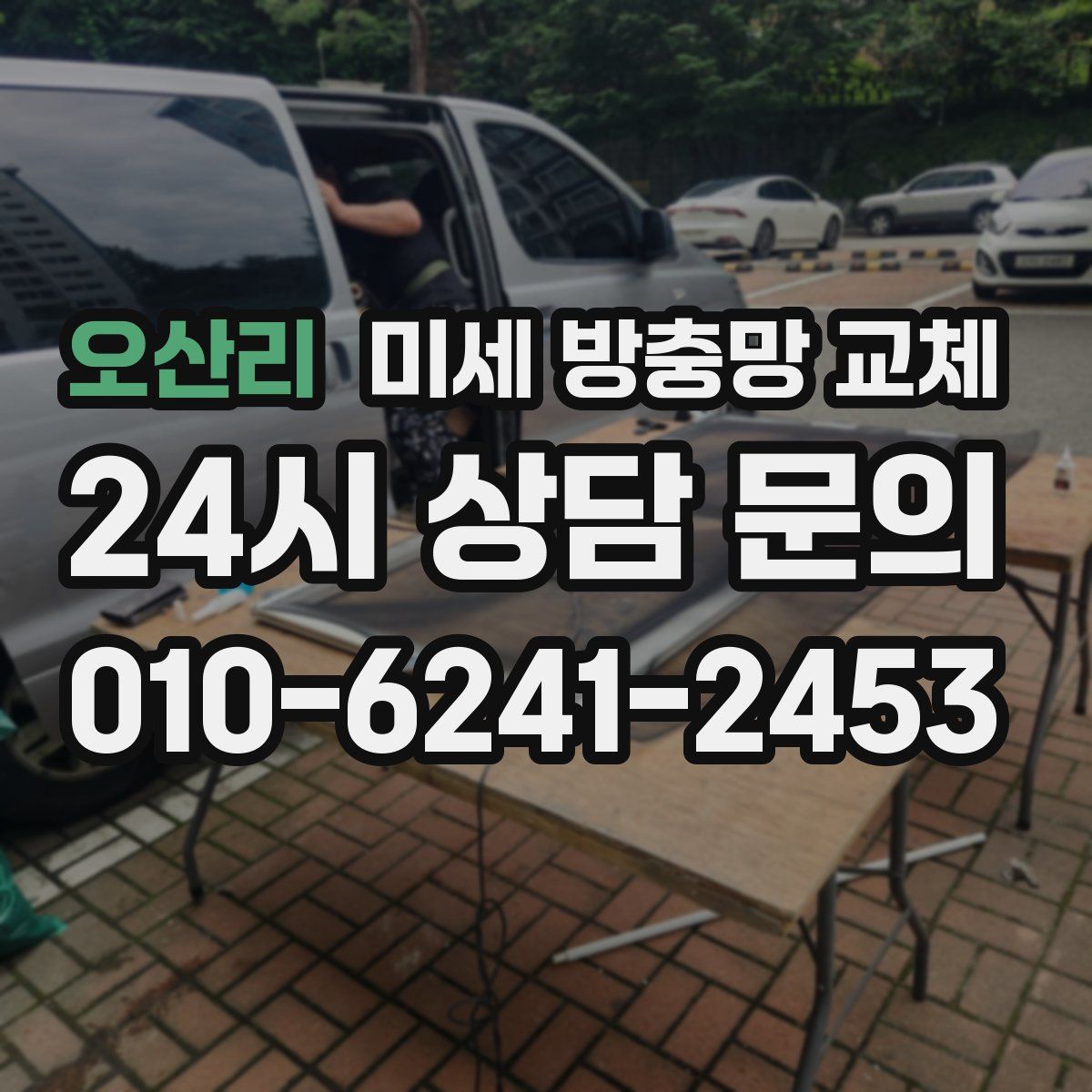 오산리 미세 방충망 교체