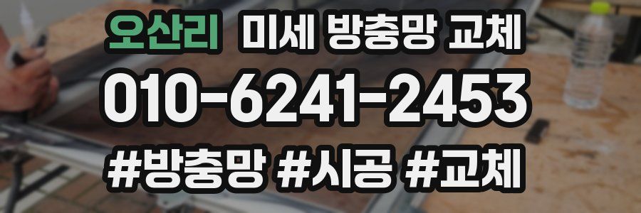 오산리 미세 방충망 교체