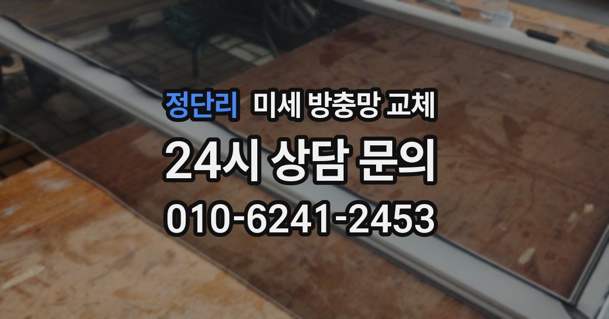 정단리 미세 방충망 교체