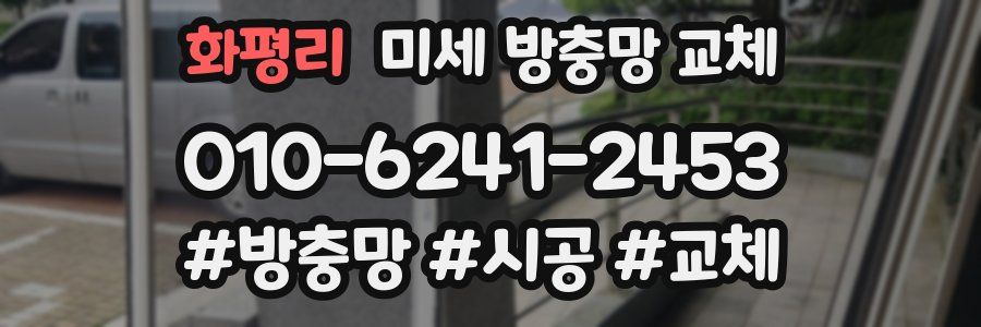 화평리 미세 방충망 교체