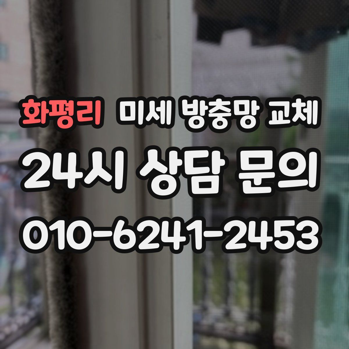 화평리 미세 방충망 교체