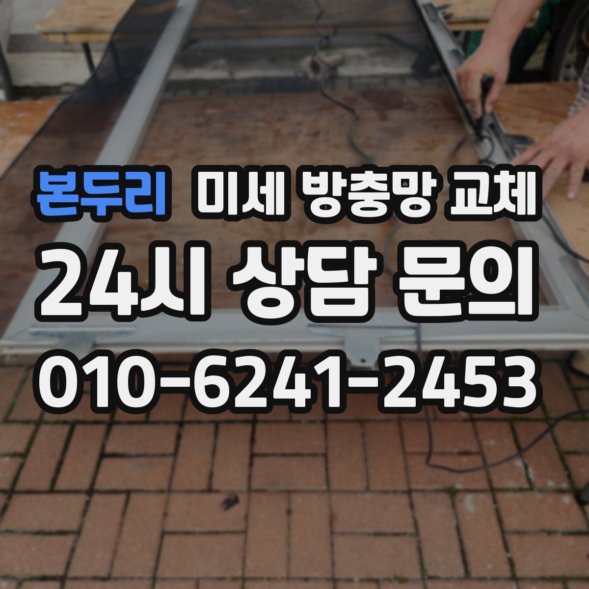 본두리 미세 방충망 교체