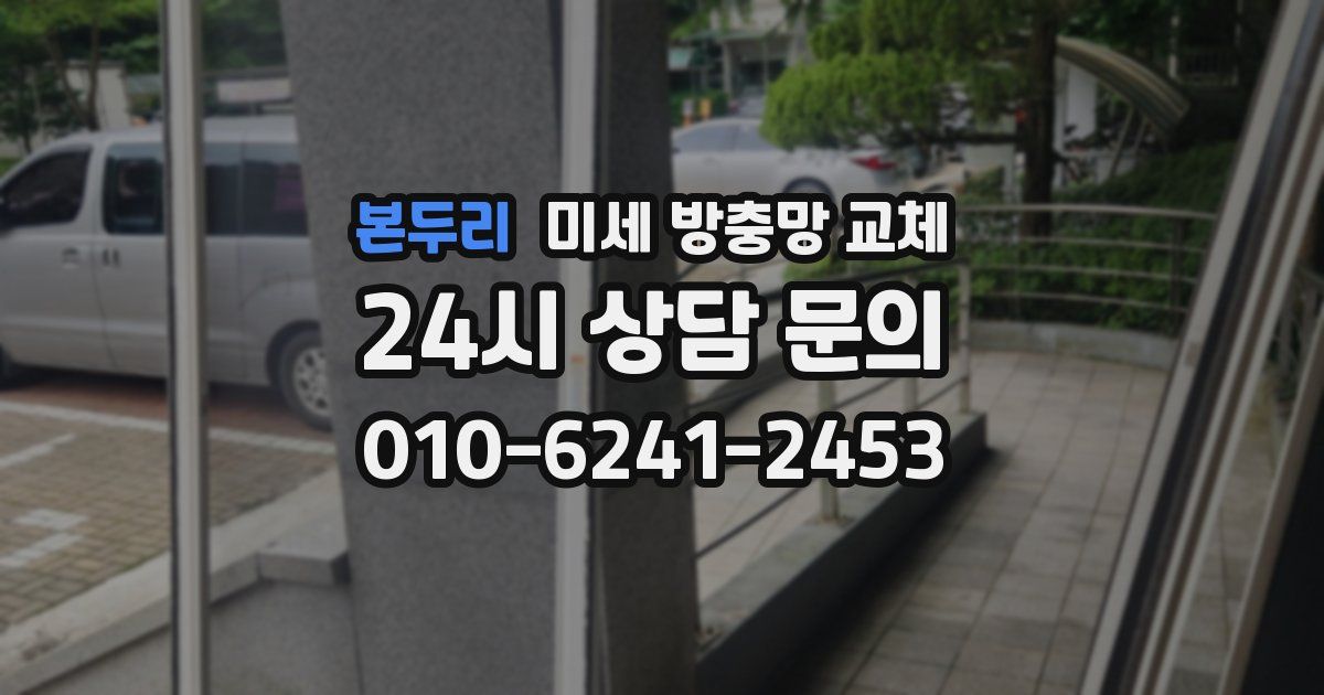 본두리 미세 방충망 교체
