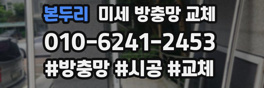 본두리 미세 방충망 교체
