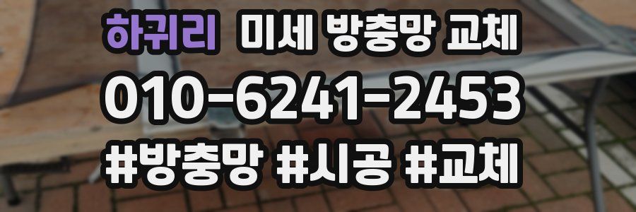 하귀리 미세 방충망 교체