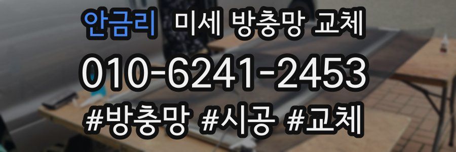 안금리 미세 방충망 교체