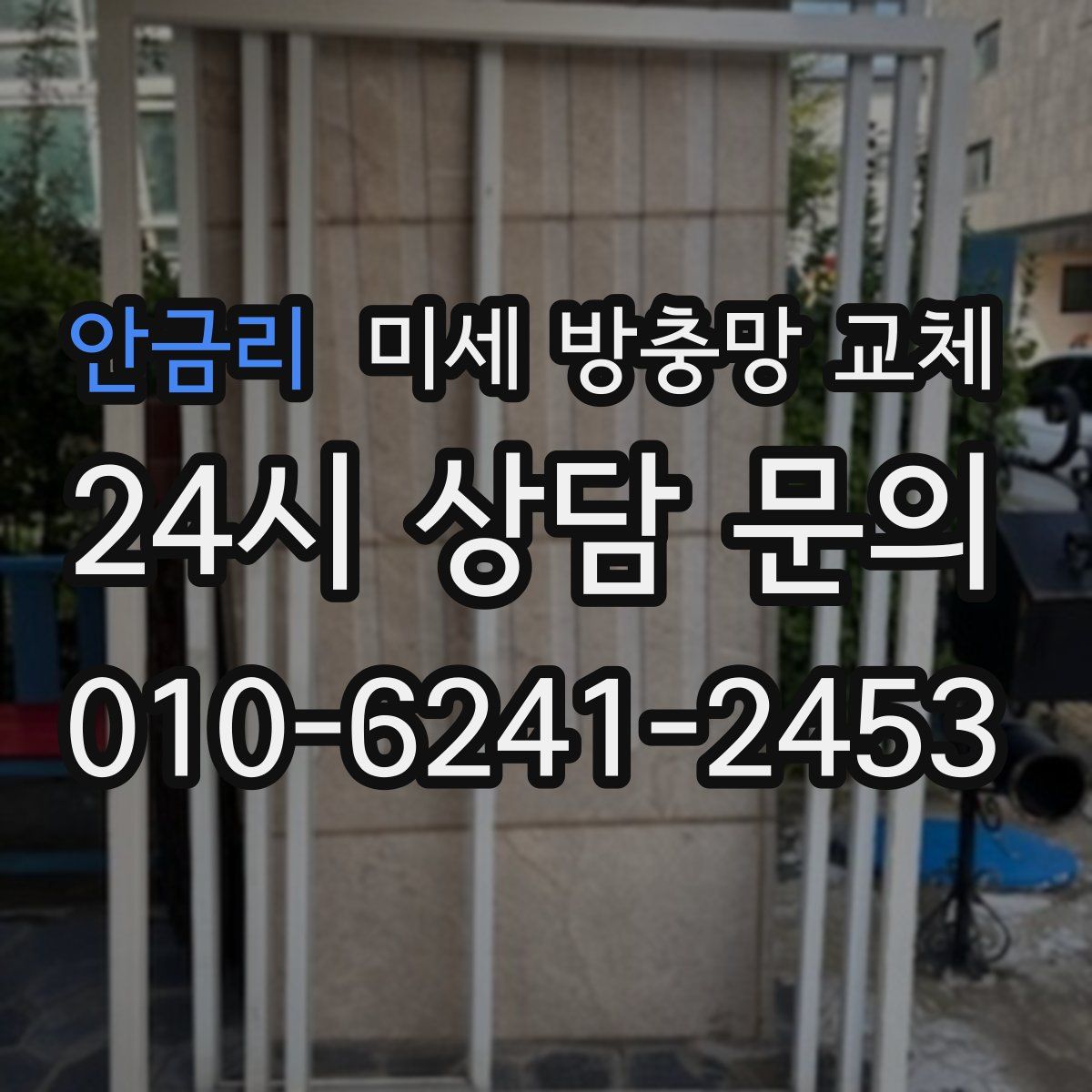 안금리 미세 방충망 교체
