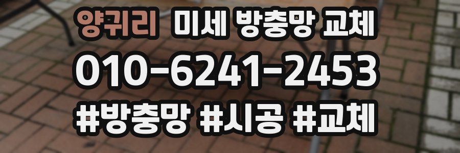 양귀리 미세 방충망 교체