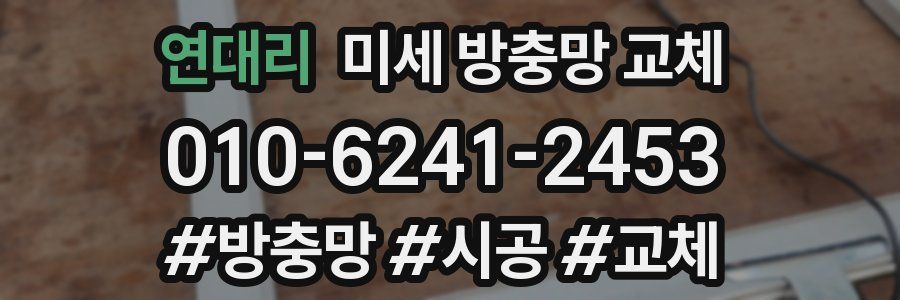 연대리 미세 방충망 교체