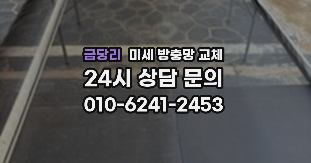 금당리 미세 방충망 교체