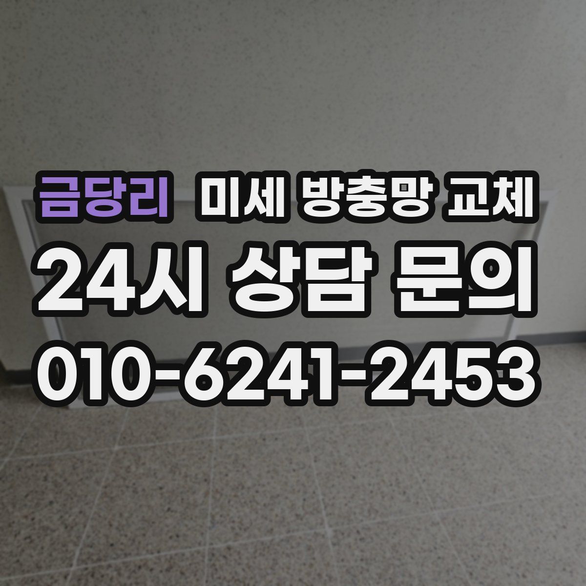 금당리 미세 방충망 교체