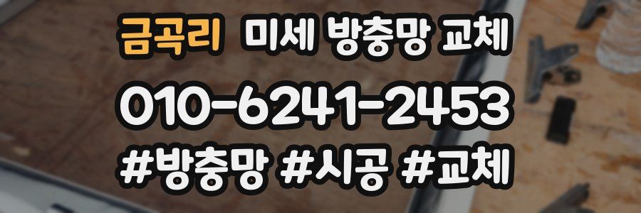 금곡리 미세 방충망 교체