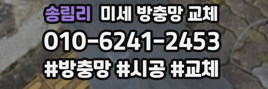 송림리 미세 방충망 교체