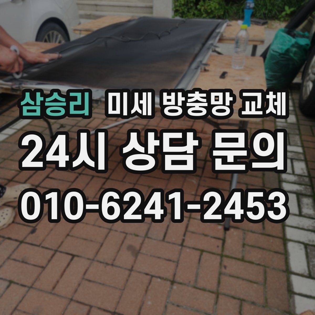 삼승리 미세 방충망 교체