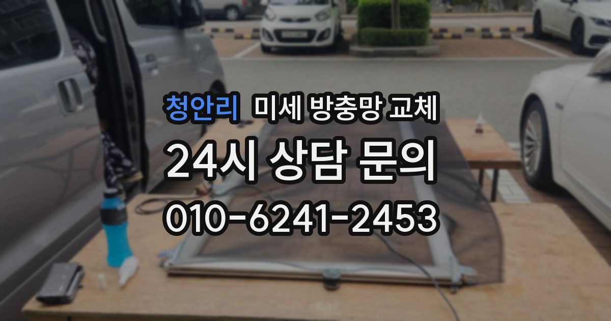 청안리 미세 방충망 교체