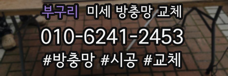 부구리 미세 방충망 교체