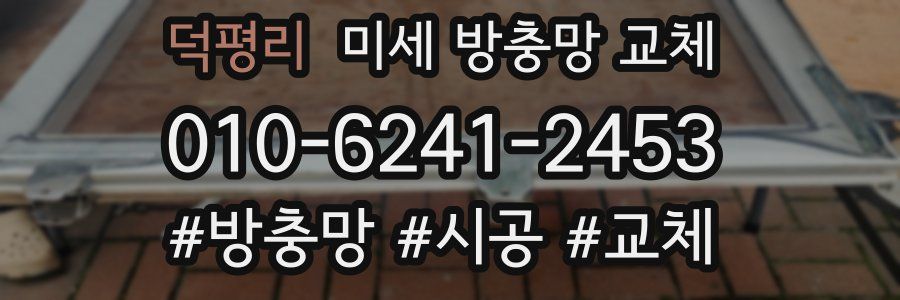 덕평리 미세 방충망 교체