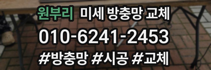 원부리 미세 방충망 교체