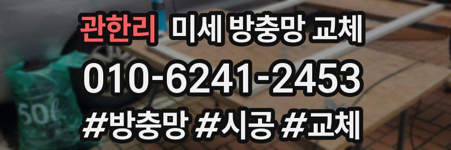 관한리 미세 방충망 교체