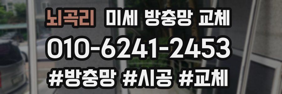 뇌곡리 미세 방충망 교체