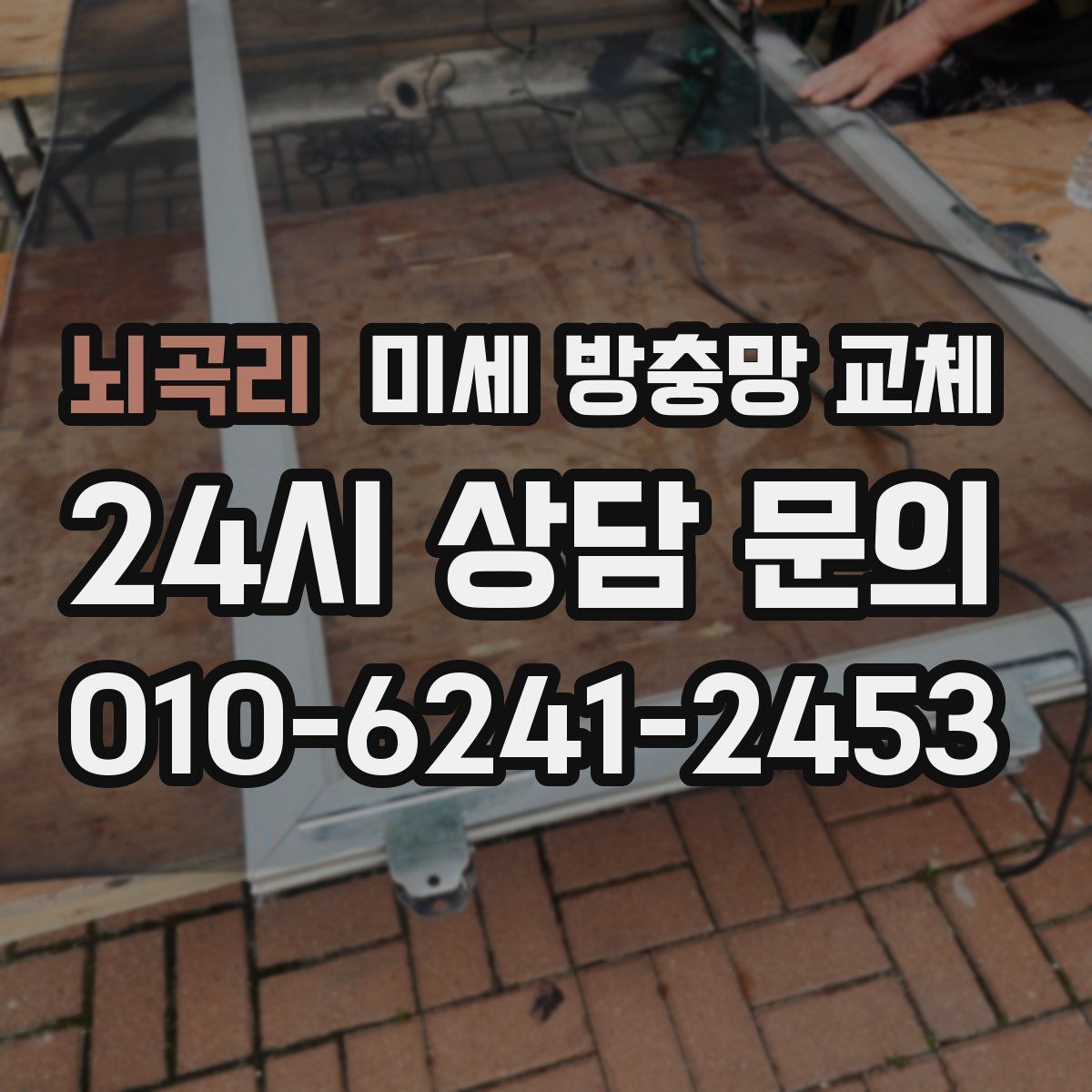 뇌곡리 미세 방충망 교체