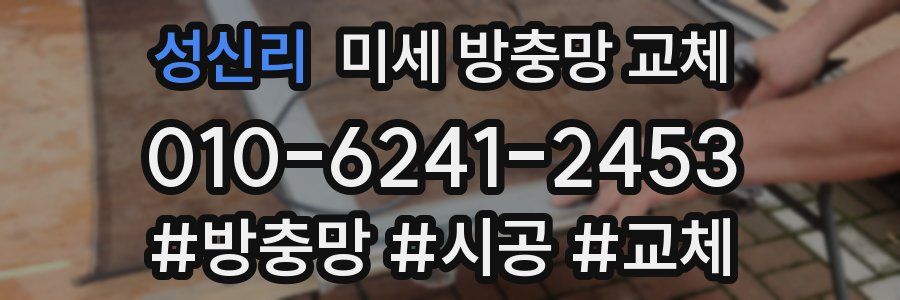 성신리 미세 방충망 교체