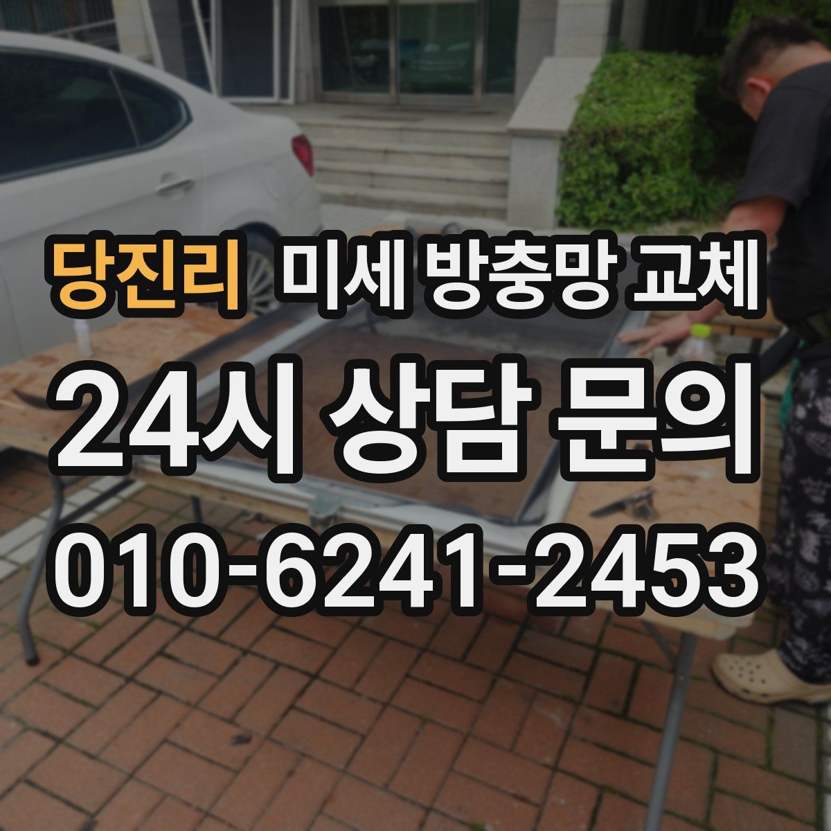 당진리 미세 방충망 교체