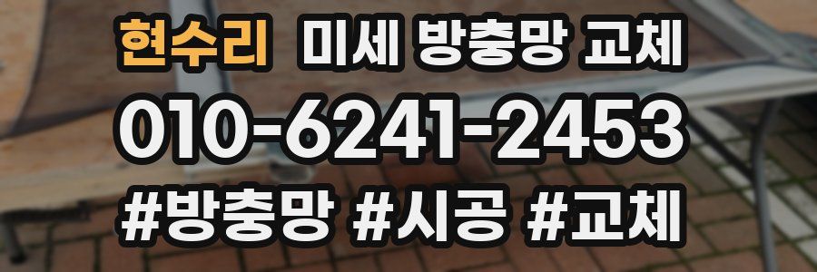 현수리 미세 방충망 교체