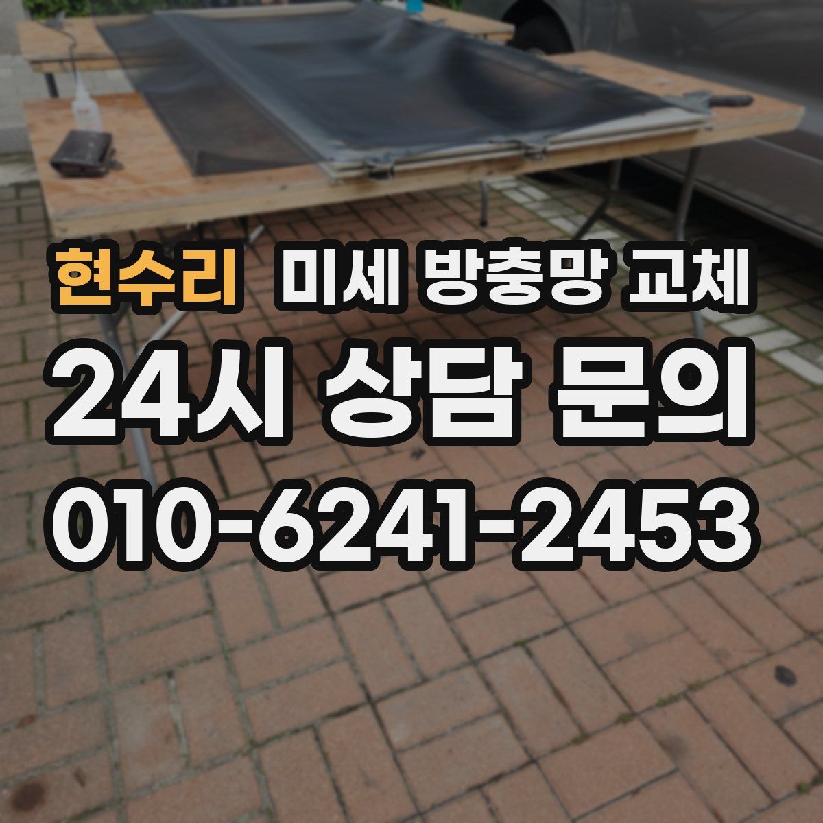 현수리 미세 방충망 교체