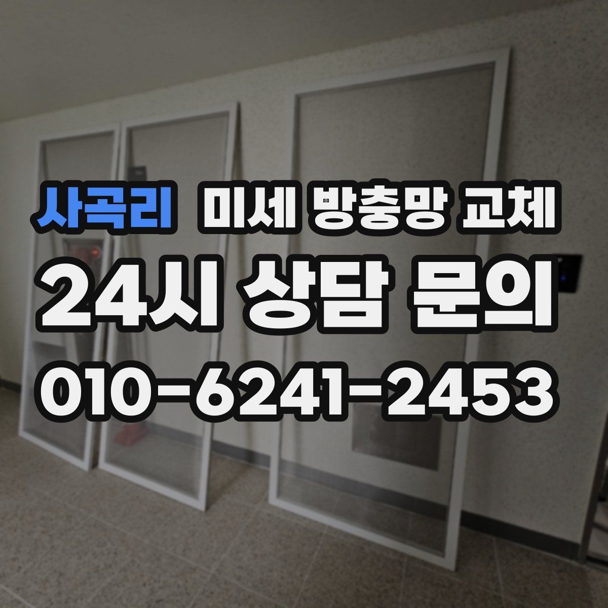 사곡리 미세 방충망 교체