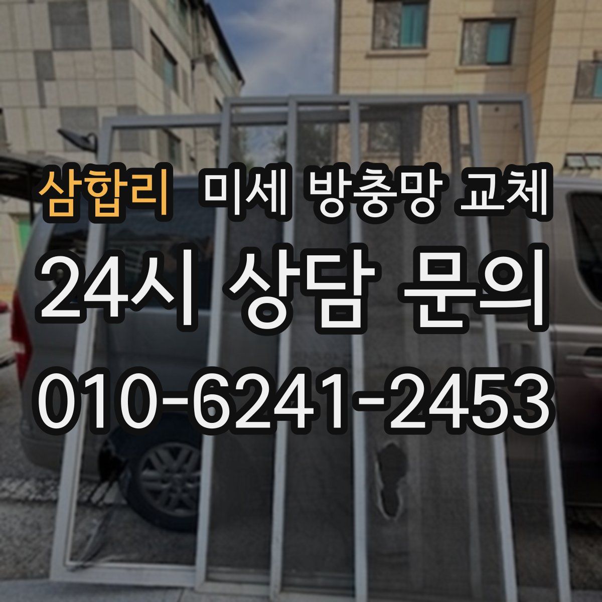 삼합리 미세 방충망 교체