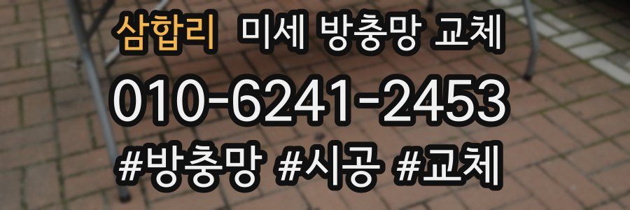 삼합리 미세 방충망 교체