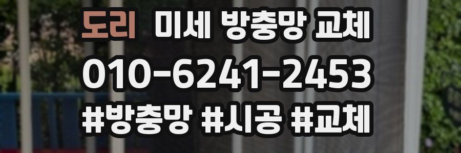 도리 미세 방충망 교체