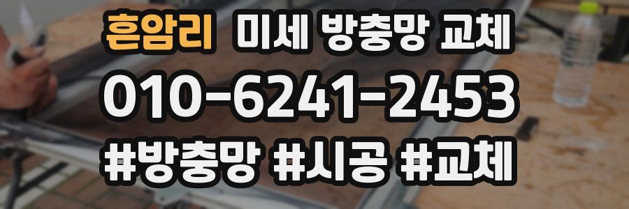 흔암리 미세 방충망 교체